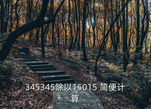 345345除以15015 簡便計算