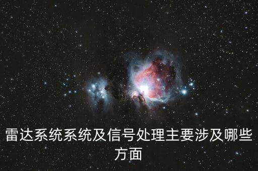雷達信號，雷達能檢測到哪些信號