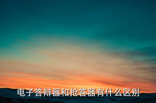 電子答辯器和搶答器有什么區(qū)別