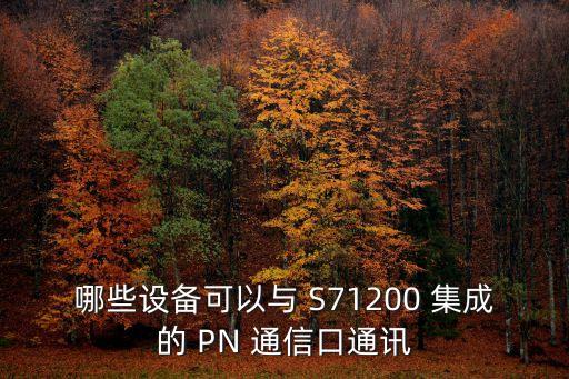哪些設(shè)備可以與 S71200 集成的 PN 通信口通訊