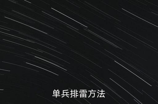 單兵排雷方法