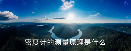 密度計(jì)的原理，密度計(jì)是利用的原理制成的