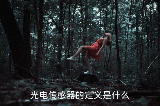 光電探測器，光電探測器的原理及性能指標求指教
