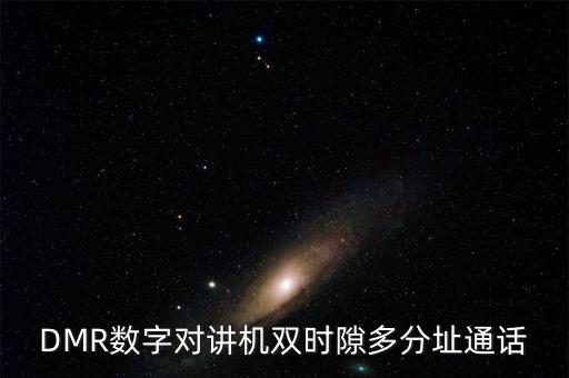 DMR數(shù)字對講機雙時隙多分址通話