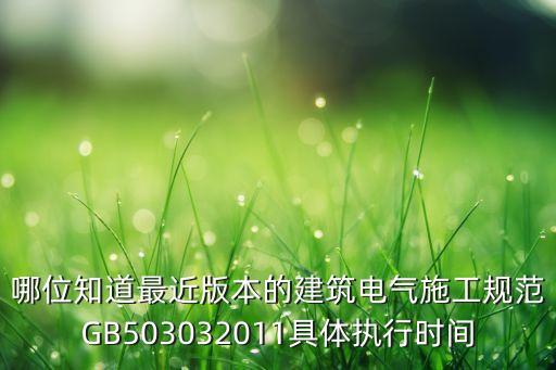gb50303，建筑電氣工程施工質(zhì)量驗(yàn)收規(guī)范GB503032002
