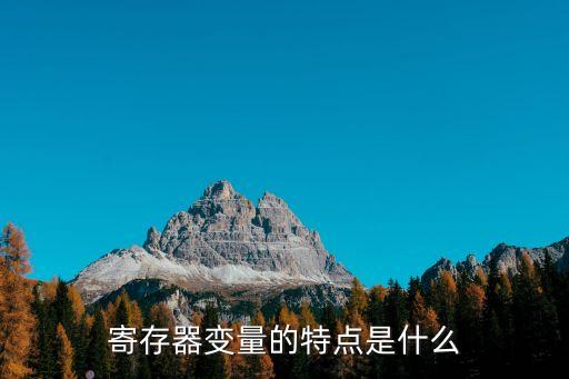 寄存器變量的特點(diǎn)是什么