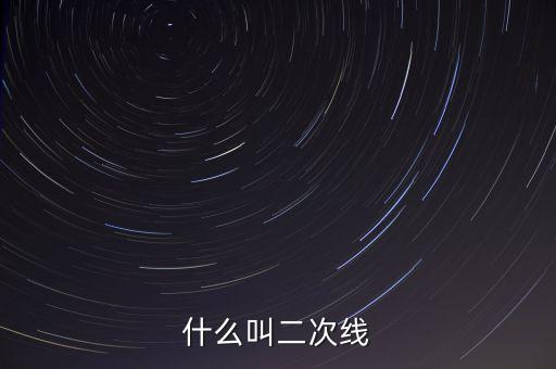 什么叫二次線