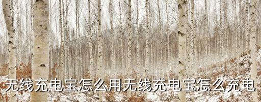 無線充電寶怎么用無線充電寶怎么充電