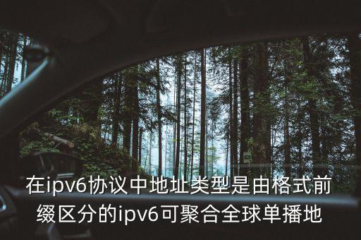 在ipv6協(xié)議中地址類型是由格式前綴區(qū)分的ipv6可聚合全球單播地