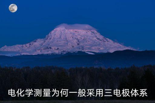 三電極體系，什么叫三電極體系