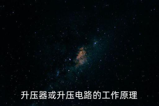 升壓電路工作原理，求助這個(gè)升壓電路的原理是什么