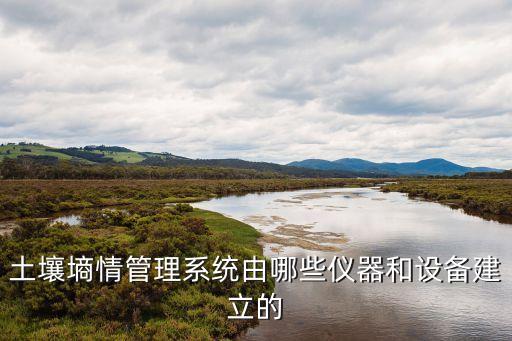 土壤墑情管理系統(tǒng)由哪些儀器和設(shè)備建立的