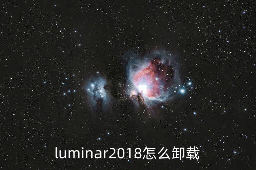 luminar2018怎么卸載