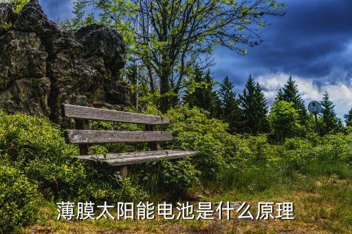 薄膜太陽(yáng)能電池是什么原理