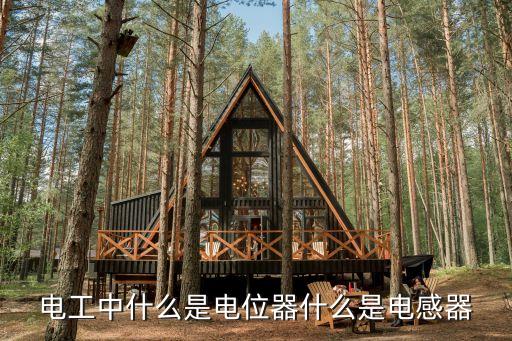 電位器，什么叫電位器