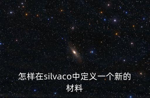 怎樣在silvaco中定義一個新的材料