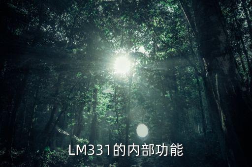 LM331的內(nèi)部功能