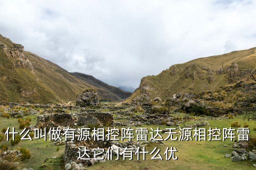 什么叫做有源相控陣雷達無源相控陣雷達它們有什么優(yōu)