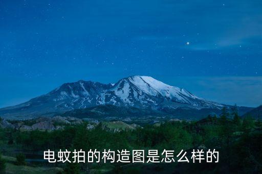 電蚊拍的構(gòu)造圖是怎么樣的