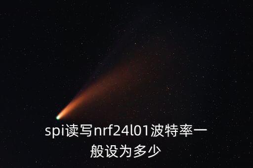 spi速率，spi讀寫(xiě)nrf24l01波特率一般設(shè)為多少