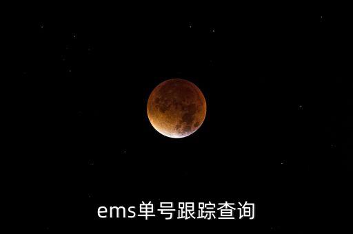 ems單號跟蹤查詢