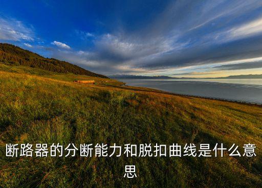 斷路器的分?jǐn)嗄芰兔摽矍€是什么意思