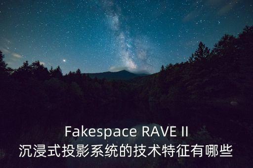 Fakespace RAVE II沉浸式投影系統(tǒng)的技術(shù)特征有哪些