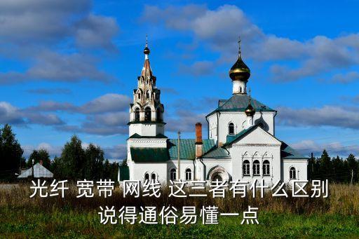網(wǎng)線和光纖的區(qū)別，網(wǎng)線和光纖有什么區(qū)別了呀