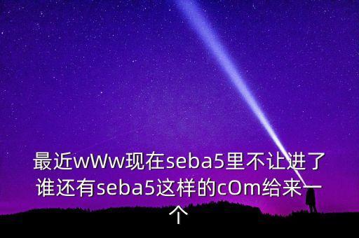 seba555，12sebacom還有14515等等一系列的風(fēng)站都是非法網(wǎng)站另個(gè)它里面