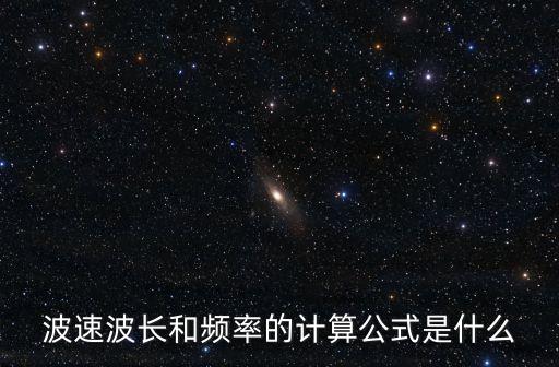 波速波長和頻率的計(jì)算公式是什么