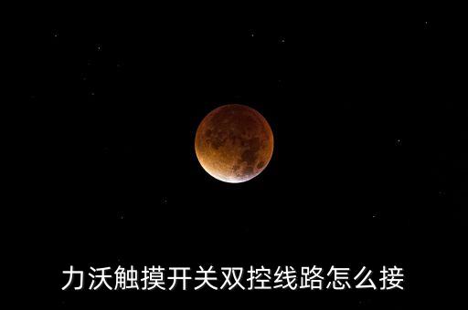 力沃觸摸開關(guān)雙控線路怎么接