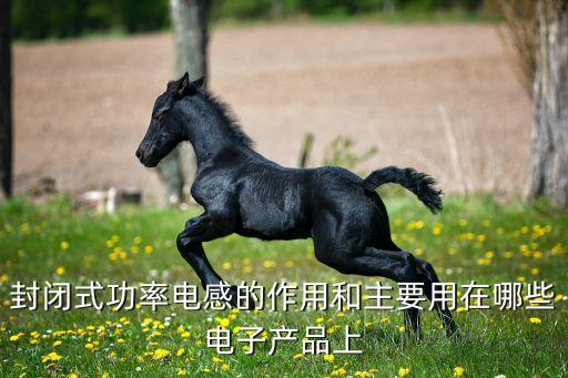 岑科，岑科電感工字電感的作用和用途