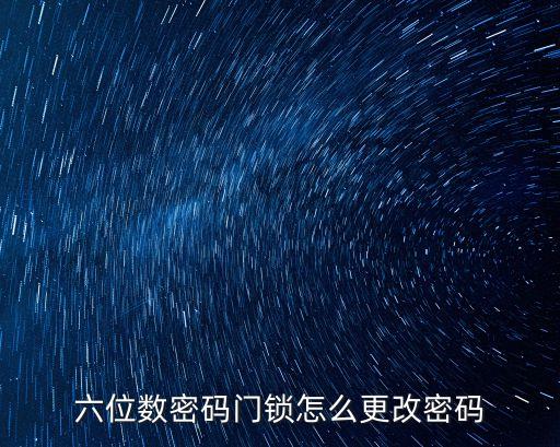 六位數(shù)密碼門(mén)鎖怎么更改密碼