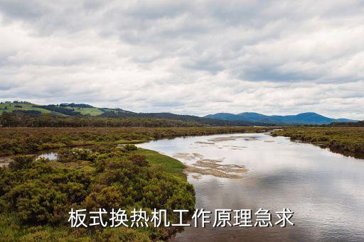 板式換熱機(jī)工作原理急求