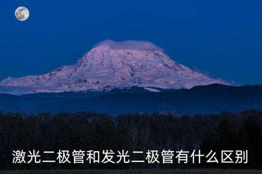 激光二極管，大功率激光二極管是什么
