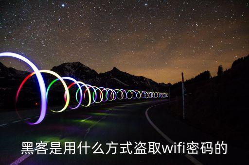 黑客是用什么方式盜取wifi密碼的