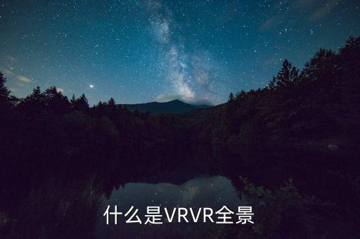 vr世界，VR全景技術(shù)有哪些應(yīng)用