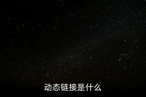 動態(tài)鏈接，什么是動態(tài)鏈接