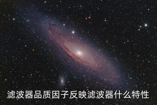 濾波器品質(zhì)因子反映濾波器什么特性