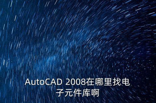 cad電氣元件庫，cad中的電氣元器件庫要去哪邊下載急急急