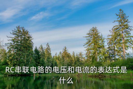 rc串聯(lián)電路，RC串聯(lián)電路的電壓和電流的表達(dá)式是什么