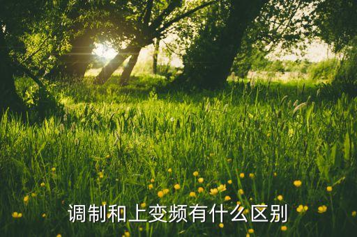 調(diào)制和上變頻有什么區(qū)別