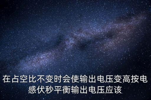 伏秒平衡原理，什么是伏秒特性原則