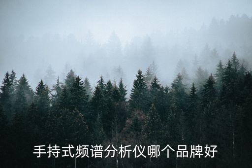 手持式頻譜分析儀哪個(gè)品牌好