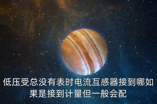 低壓電流互感器，低壓電流互感器代表什么意思