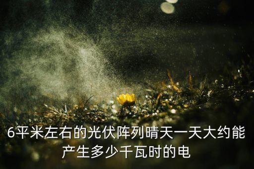 6平米左右的光伏陣列晴天一天大約能產(chǎn)生多少千瓦時的電