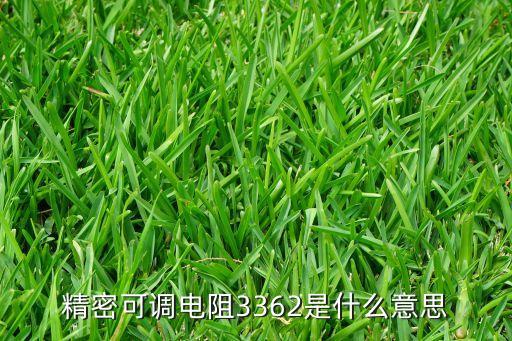 精密可調(diào)電阻3362是什么意思