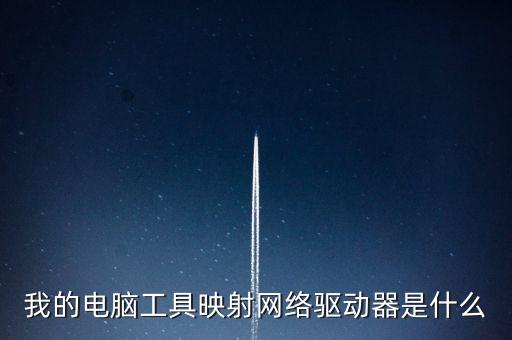 映射網(wǎng)絡(luò)驅(qū)動(dòng)器，如何映射網(wǎng)絡(luò)驅(qū)動(dòng)器