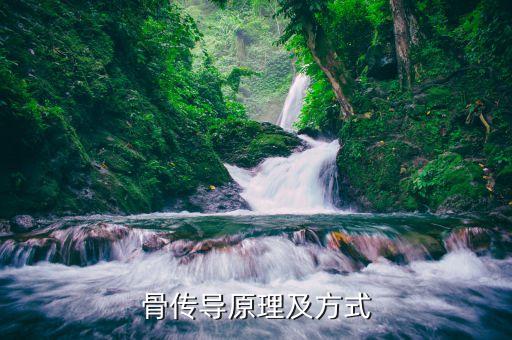 骨傳導原理及方式