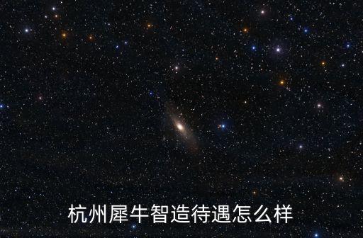 犀牛制造，犀牛一次生產(chǎn)多少崽